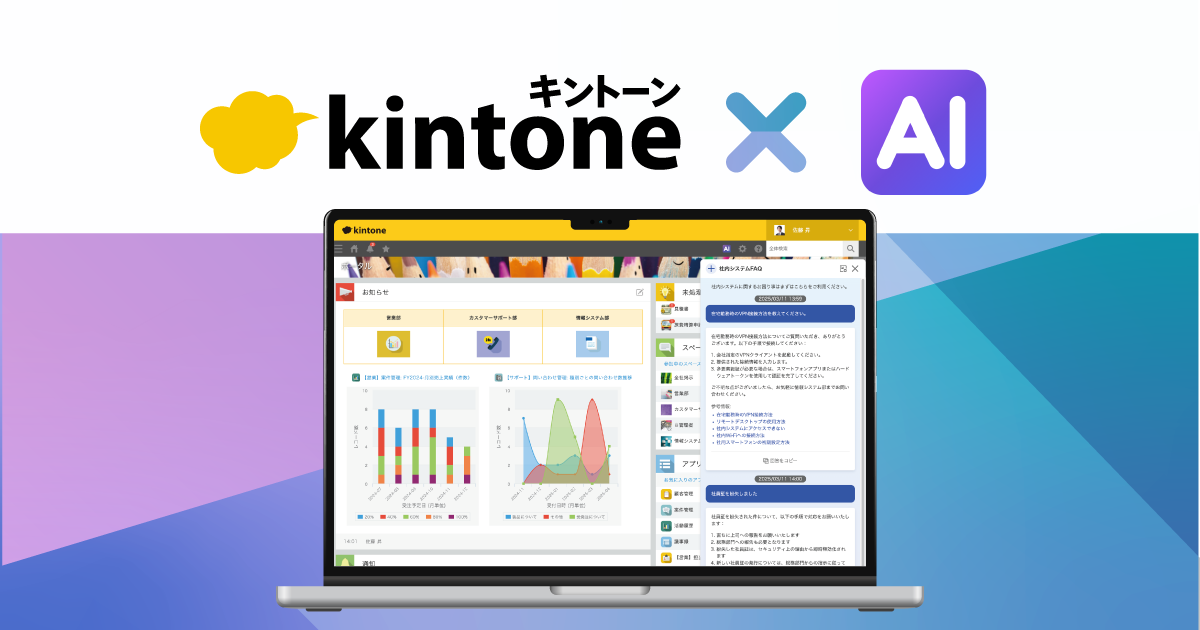 サイボウズ、6月に「kintone AI」の正式版を提供開始　クレジット内であれば追加料金なしで利用可能