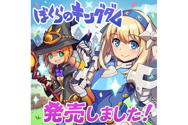 ぼくらのキングダム』が本日発売！ニンテンドーeショップとSteamストア