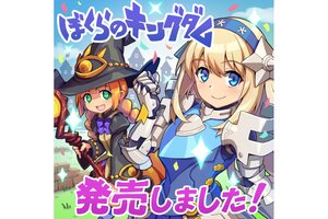 『ぼくらのキングダム』が本日発売！ニンテンドーeショップとSteamストアではローンチセールを実施