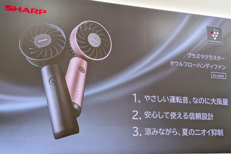 えっ、ハンディファンでニオイ対策!? シャープがプラズマクラスター