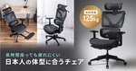 日本人の体型に合わせた設計が強み｜高機能オフィスチェア新モデル登場