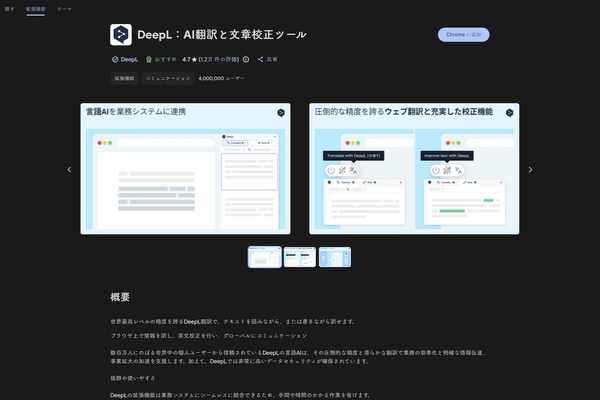 DeepLのChrome拡張の配信ページ