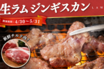 うまそー！「生ラムジンギ」がひとり焼肉で楽しめる！新鮮やわらか