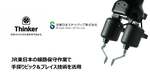 JR東日本、線路保守でロボット活用へ　Thinkerと実証開始