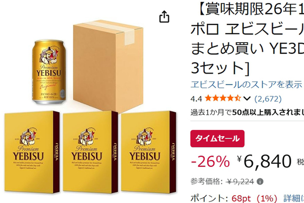 賞味期限はやや近め、その分しっかり安い！ 「ヱビスビール」36本が