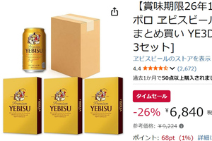賞味期限はやや近め、その分しっかり安い！ 「ヱビスビール」36本がAmazonタイムセールで割引中