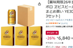 賞味期限はやや近め、その分しっかり安い！ 「ヱビスビール」36本がAmazonタイムセールで割引中