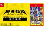 『終天教団』のNintendo Switch 2 Editionパッケージ版が本日発売！マウス操作対応でより遊びやすく