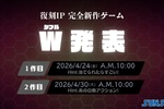 サンソフト、復刻IP“完全新作”をダブルで発表　ヒントは「当てられたらすごい！」「あの白熱アクション！」