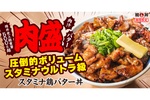 圧倒的ボリューム！並盛でも500g超え「スタミナ鶏バター丼」肉盛りがヤバイ