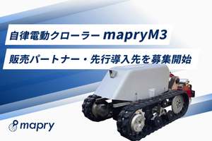 森林向け自律型の電動クローラー「mapry M3」発表　自律走行機能をベースに遠隔操作にも対応