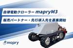 森林向け自律型の電動クローラー「mapry M3」発表　自律走行機能をベースに遠隔操作にも対応