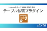 kintoneの“テーブル”のポテンシャルを引き上げる　ジョイゾーから強化プラグイン