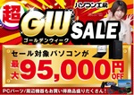 パソコン工房GWセールが激アツ！ BTO PCが最大9.5万円引きに
