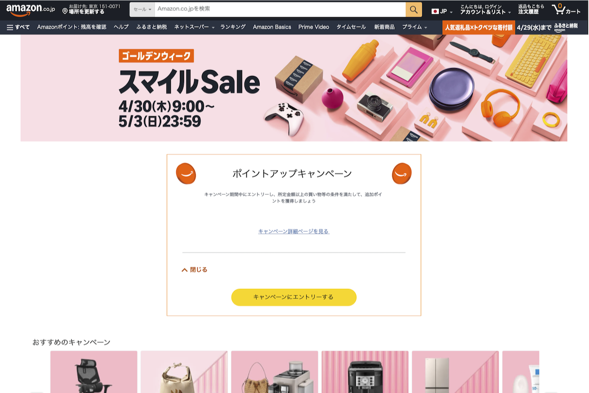 「Amazon スマイルSale ゴールデンウィーク」特設ページ
