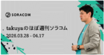 SORACOMが「日本のサービスイノベーション2025」に選出、「Armadillo-IoTルーター A9R」をSORACOM IoTストアで取扱開始、他 ほぼ週刊ソラコム 03/28-04/17