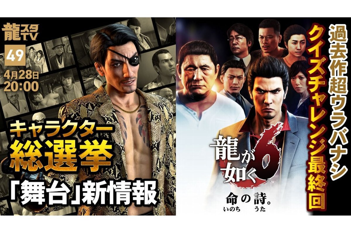 ASCII.jp：4月28日の「龍スタTV」は「過去作超ウラバナシ」で『龍が