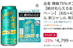 糖質が気になるけど飲みたい人へ！ 「金麦 糖質75％オフ」500mlがセール価格に
