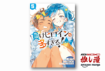 伝説の樹の下で告白されなかった女の子たちに囲まれるのはいかが？『負けヒロインが多すぎる！@comic』50%オフ！！【Kindle漫画セール情報】