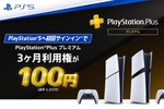 【100円】PS Plus プレミアム 3ヶ月利用権が安い！　PS5デビューするなら今しかないっ