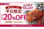 【8日間限定】牛角「食べ放題」が約2500円～！最大2割引きのキャンペーン