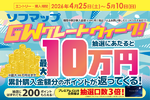 GWセール開催、最大10万円ポイント還元｜全員200pt特典も