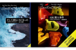 【Audibleおすすめ情報】『そして誰もいなくなった』『ABC殺人事件』を聴いて楽しもう！