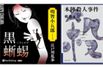 【Audibleおすすめ情報】『黒蜥蜴』『本陣殺人事件』を聴いて楽しもう！