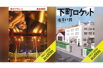 【Audibleおすすめ情報】『空中ブランコ』『下町ロケット』を聴いて楽しもう！