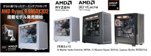 サイコム、Ryzen 9 9950X3D2 Dual Edition搭載PCを発売｜ゲーミング・AI向けに最適化
