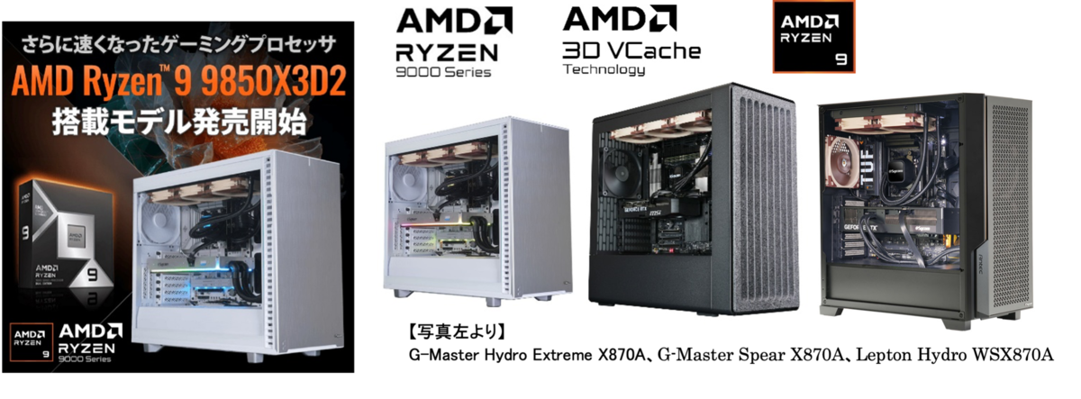 サイコム、Ryzen 9 9950X3D2 Dual Edition搭載PCを発売｜ゲーミング・AI向けに最適化