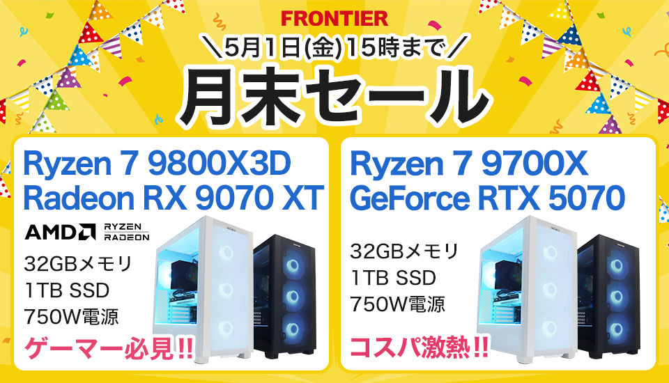 ASCII.jp：【RTX 5090×Ryzen 9】FRONTIER月末セール開催、最強クラスの