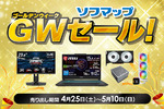 ゴールデンウィークセール開始！ ゲーミングPC・モニター・PCパーツが特価に
