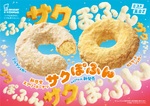 【本日】ミスド「サクぽふん」発売。サクッ、ぽふっの2つの食感