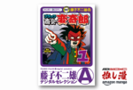 悪人を不思議な力で「ドーン！」と強請る痛快ブラックユーモア『ブラック商会 変奇郎』全6巻が50%オフ！【Kindle漫画セール情報】