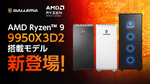 AMD Ryzen 9 9950X3D2搭載GALLERIA登場｜性能5〜10％向上の最新ハイエンドPC