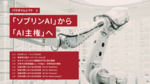 ChatGPTやClaudeに頼るだけでいいのか　自民党が示した、日本のAI生存戦略