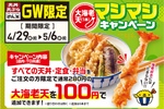 大海老が100円に！天丼、定食、弁当でマシマシキャンペーン