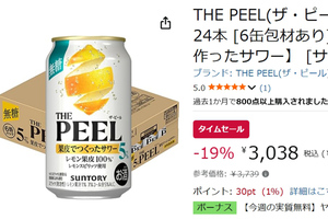 レモン果皮の香り・コク・ほろ苦さを引き出した「THE PEEL」が19％オフ！