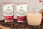 ファミマ、新作チルド飲料「カフェインレス カフェラテ」バリスタ監修の本格派