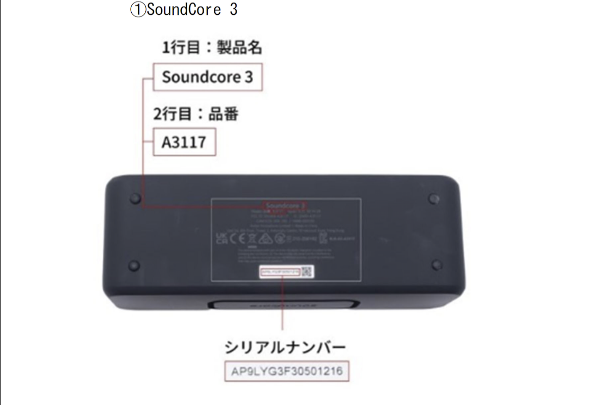 シリアルナンバー等の確認方法（Soundcore 3）