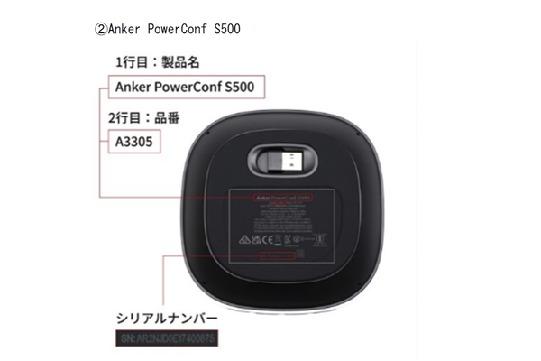 シリアルナンバー等の確認方法（PowerConf S500）