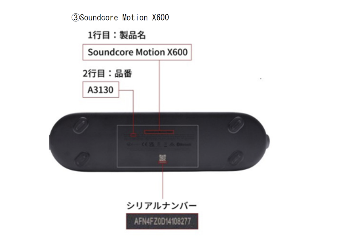 シリアルナンバー等の確認方法（Soundcore Motion X600）