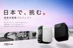 CIO、国産充電器に挑戦　国内部品と熱設計まで見直しへ