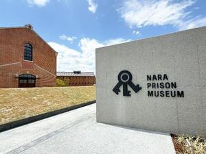 【奈良監獄ミュージアム by 星野リゾート】内覧会レポ　 “美しき監獄”で問われる、『自由とは何か』