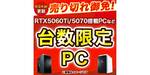 売り切れ御免！ RTX 5060 Ti搭載で12万円台。ドスパラ台数限定デスクトップPC