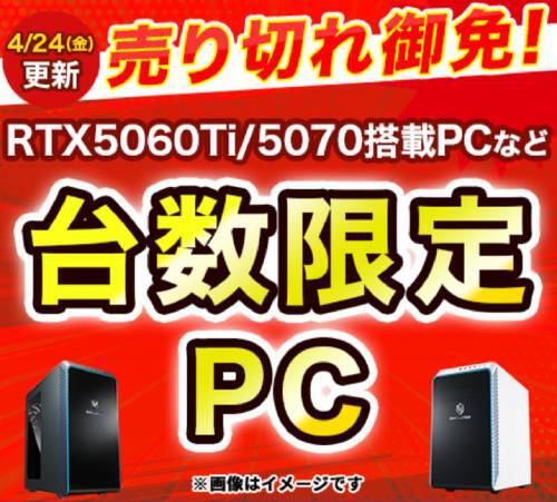 売り切れ御免！ RTX 5060 Ti搭載で12万円台。ドスパラ台数限定