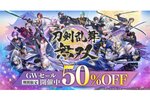 『刀剣乱舞無双』のGWセールを開催中！Switch／PC版が期間限定で50％オフ