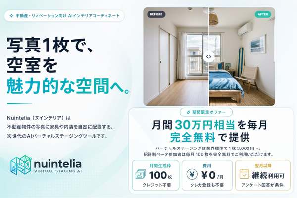 不動産・リノベーション会社向けAIバーチャルステージングツール「Nuintelia」β版提供開始
