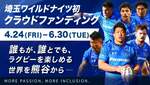 埼玉パナソニックワイルドナイツ、初のクラファン開始　熊谷を“誰もが楽しめるラグビータウン”へ